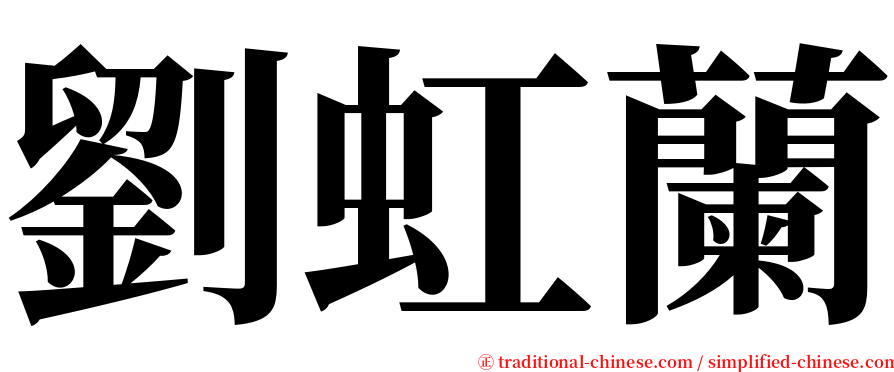劉虹蘭 serif font