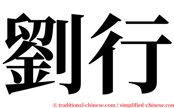 劉行 serif font
