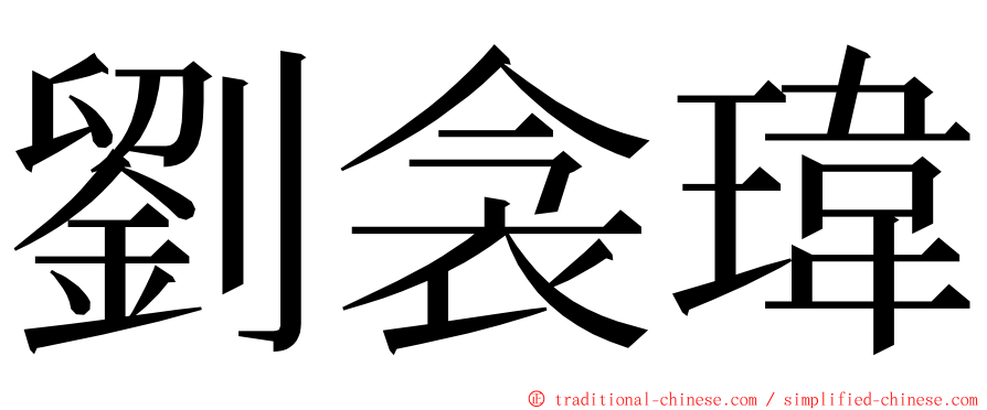 劉衾瑋 ming font