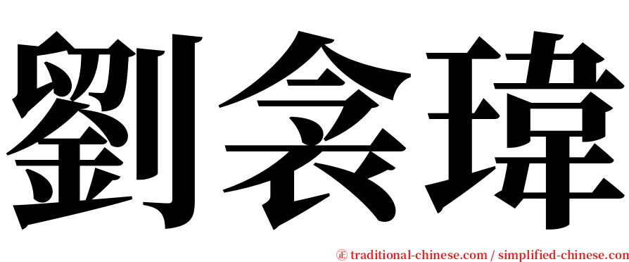 劉衾瑋 serif font