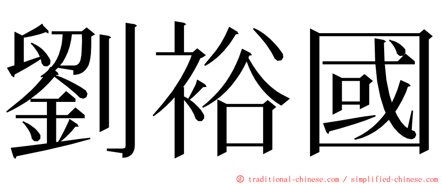 劉裕國 ming font