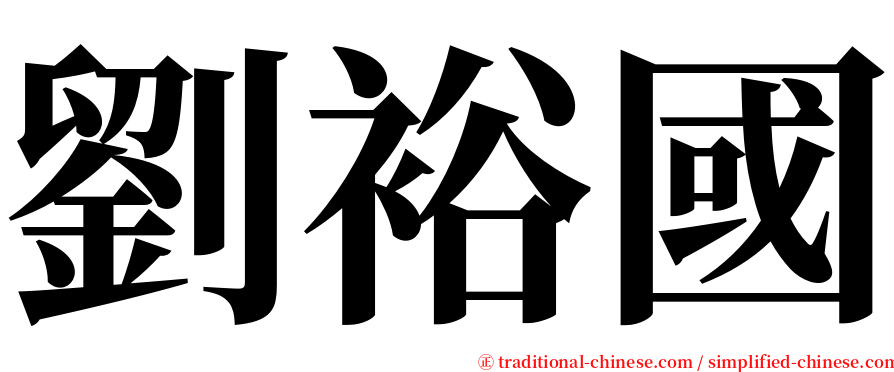 劉裕國 serif font