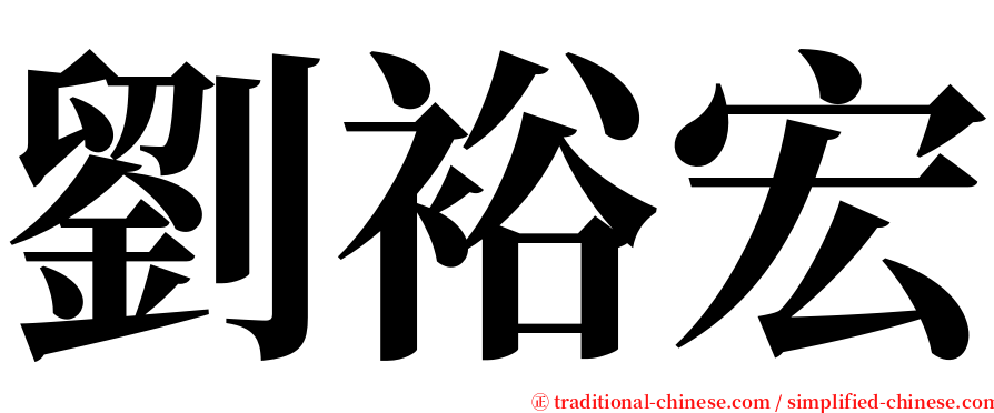 劉裕宏 serif font