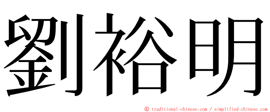 劉裕明 ming font