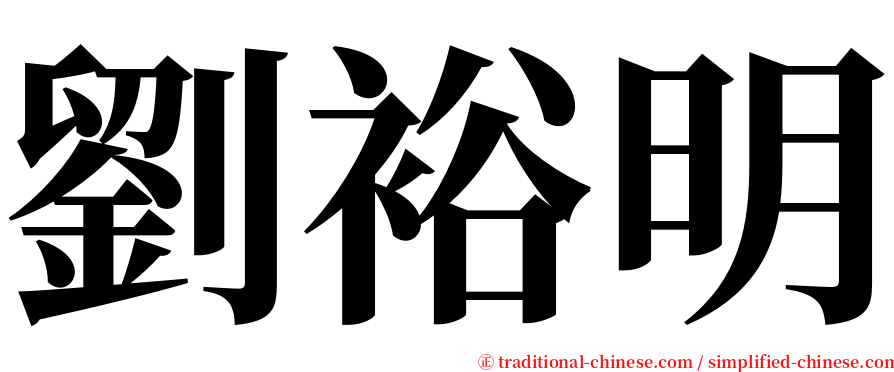 劉裕明 serif font