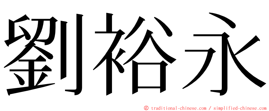 劉裕永 ming font