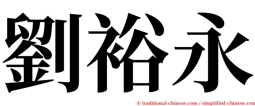 劉裕永 serif font