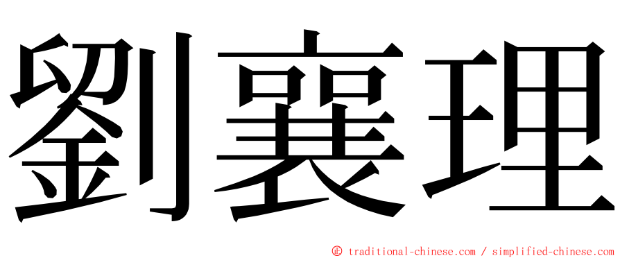 劉襄理 ming font