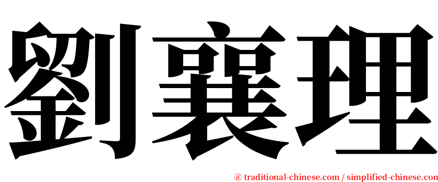 劉襄理 serif font