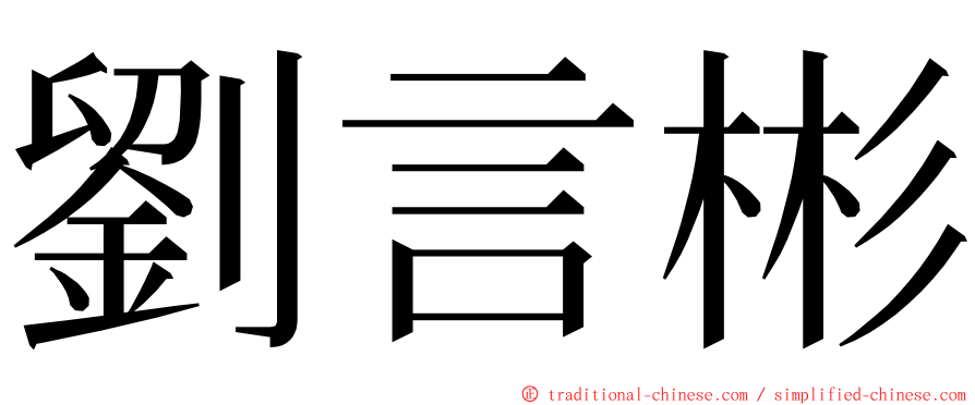 劉言彬 ming font