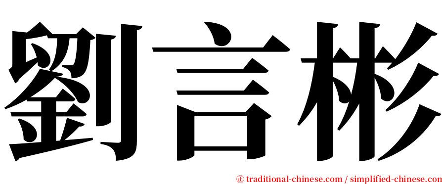 劉言彬 serif font