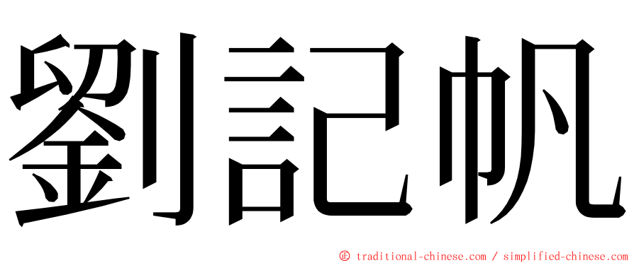 劉記帆 ming font