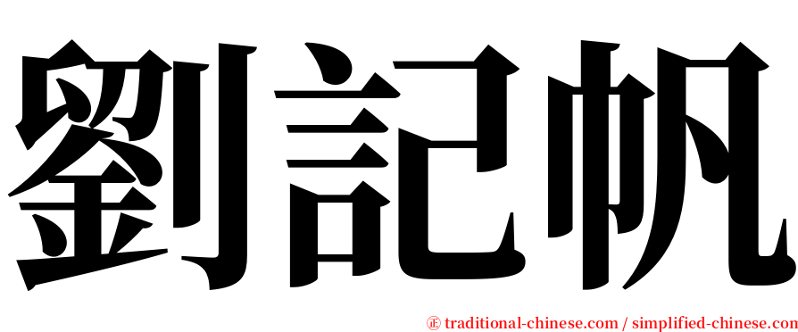 劉記帆 serif font