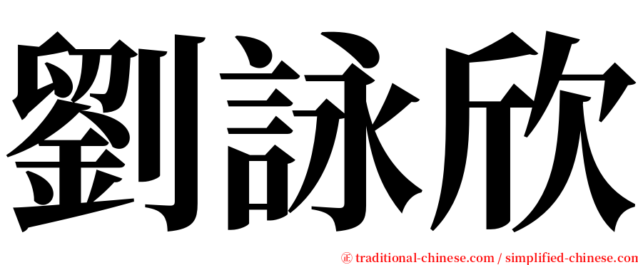 劉詠欣 serif font