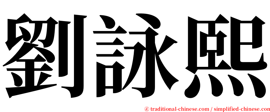 劉詠熙 serif font