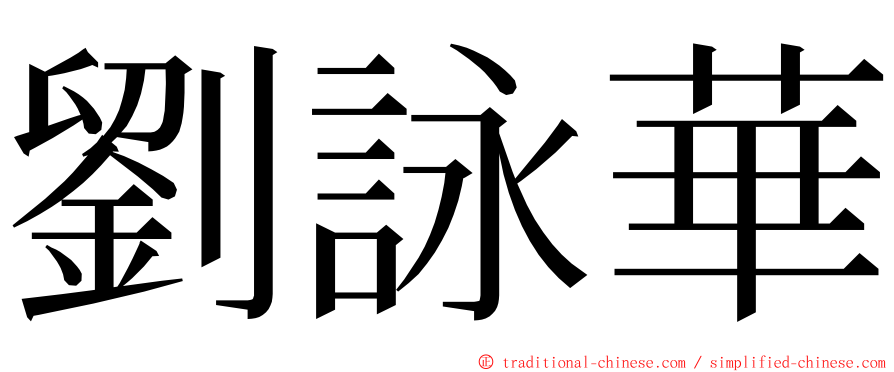 劉詠華 ming font