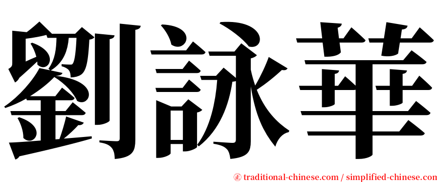 劉詠華 serif font