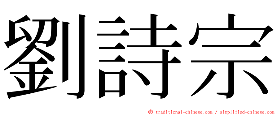 劉詩宗 ming font