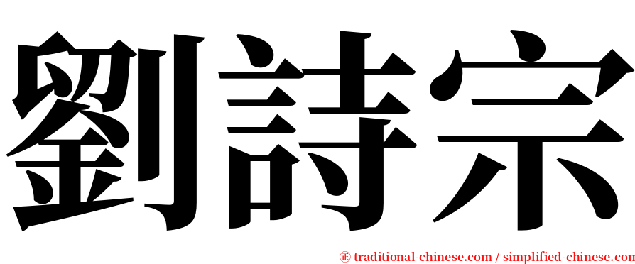 劉詩宗 serif font