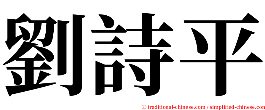 劉詩平 serif font