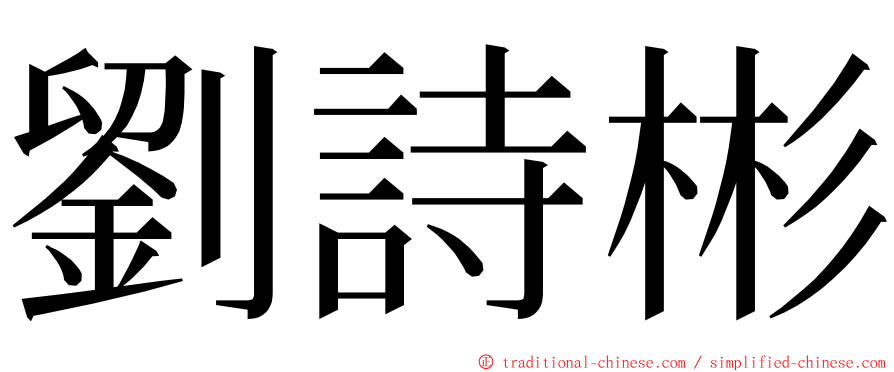 劉詩彬 ming font