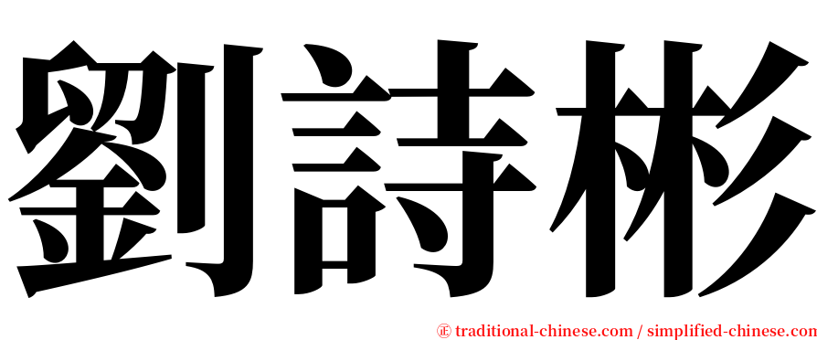 劉詩彬 serif font