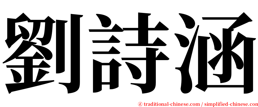 劉詩涵 serif font