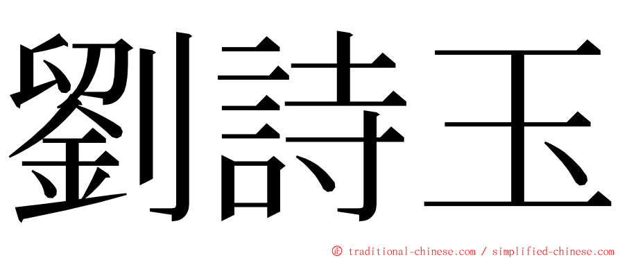 劉詩玉 ming font