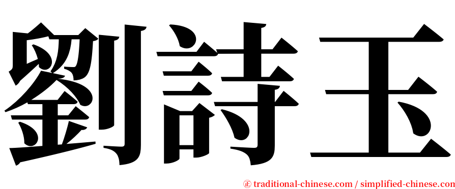 劉詩玉 serif font