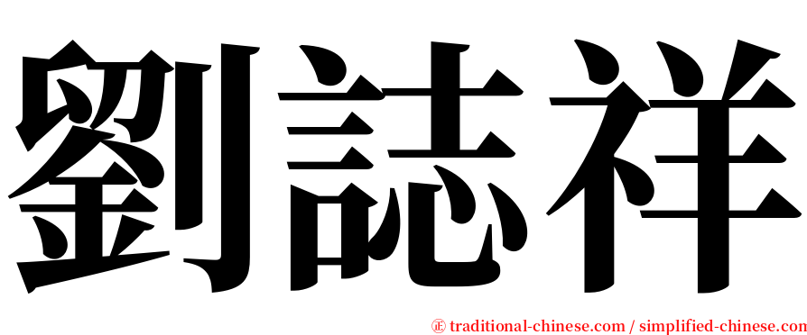 劉誌祥 serif font