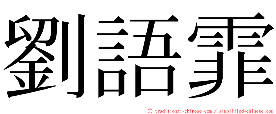 劉語霏 ming font