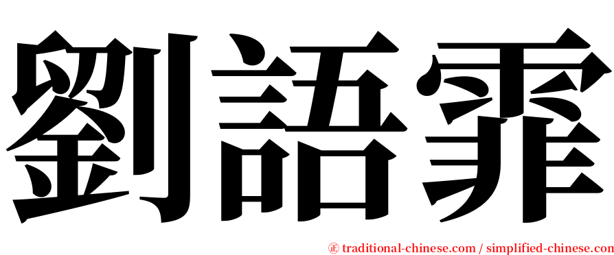 劉語霏 serif font