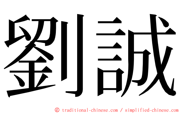 劉誠 ming font