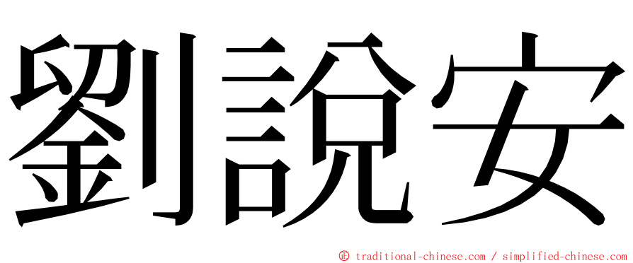 劉說安 ming font