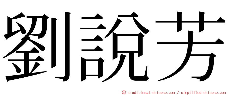 劉說芳 ming font