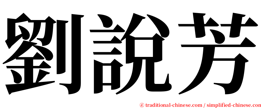 劉說芳 serif font