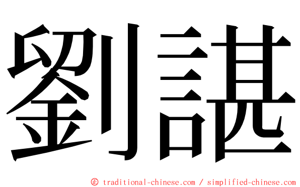 劉諶 ming font