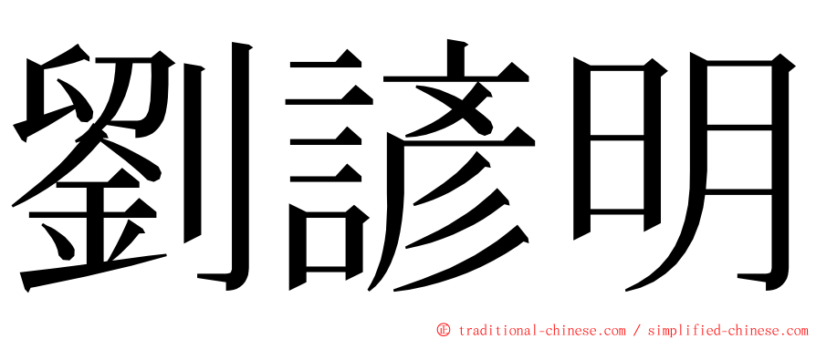 劉諺明 ming font