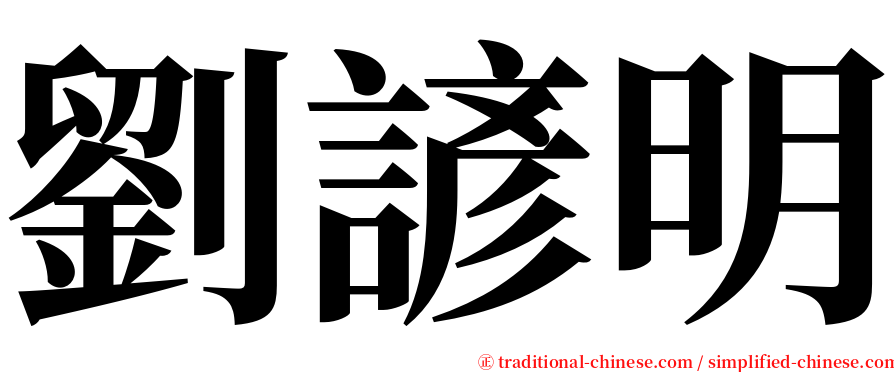 劉諺明 serif font