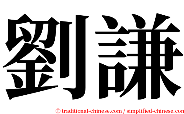 劉謙 serif font