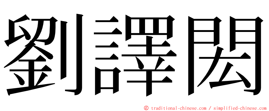 劉譯閎 ming font