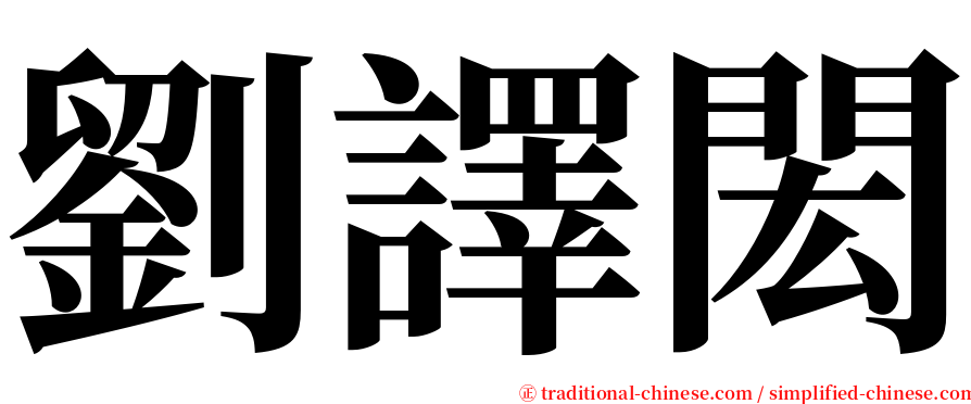 劉譯閎 serif font