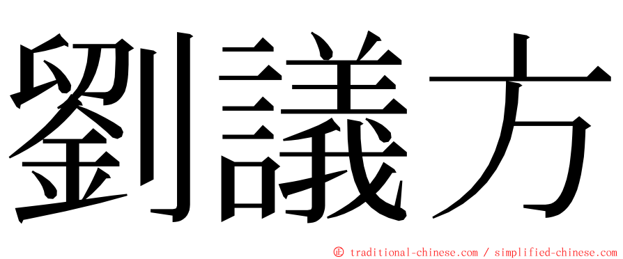 劉議方 ming font