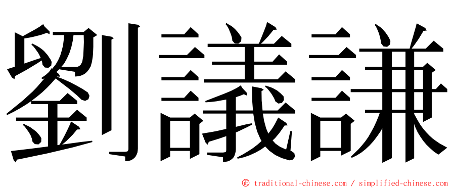 劉議謙 ming font