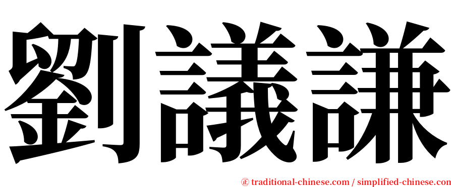 劉議謙 serif font