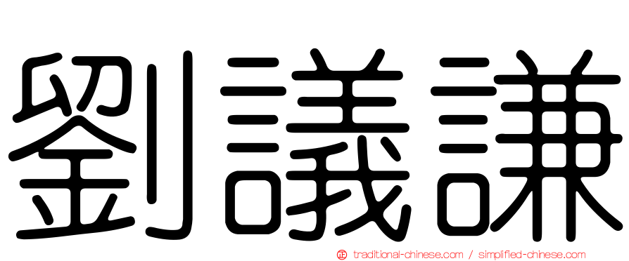 劉議謙