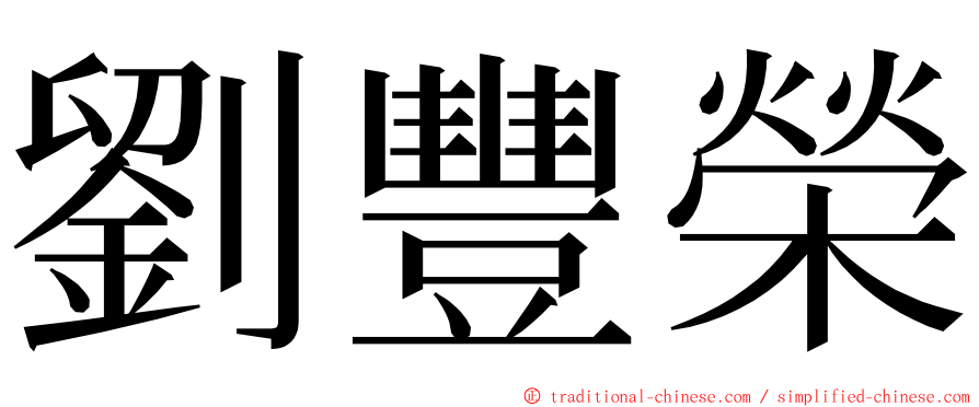 劉豐榮 ming font