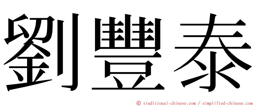 劉豐泰 ming font