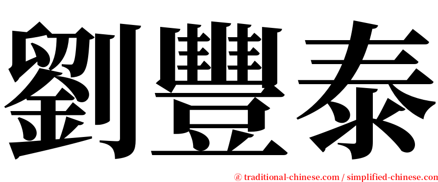 劉豐泰 serif font