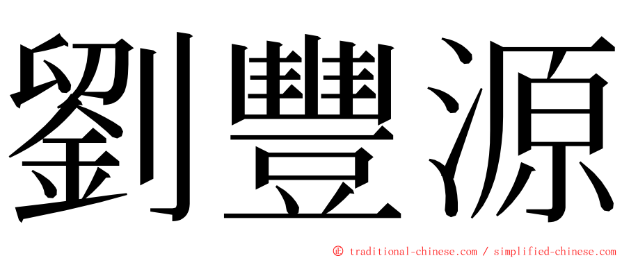 劉豐源 ming font